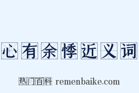 心有余悸近义词是什么意思的图片